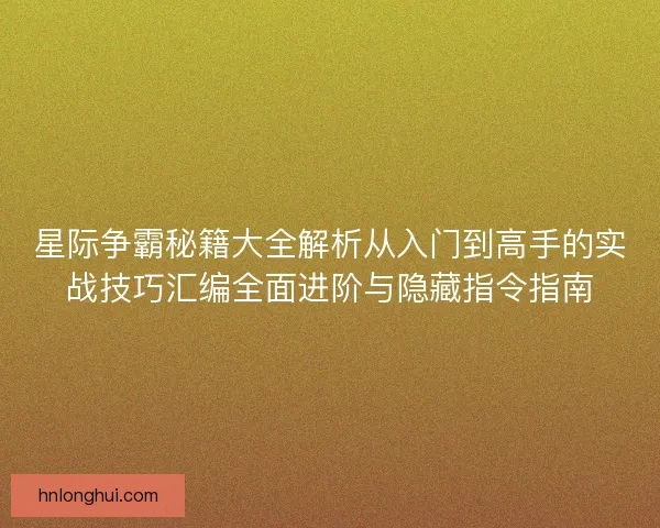 星际争霸秘籍大全解析从入门到高手的实战技巧汇编全面进阶与隐藏指令指南